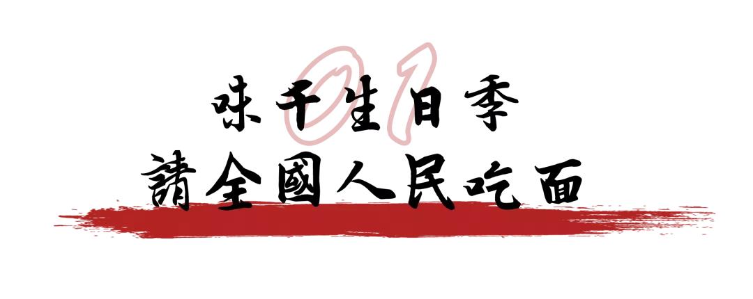 味千拉面全国免费吃面,味千生日季免费吃面