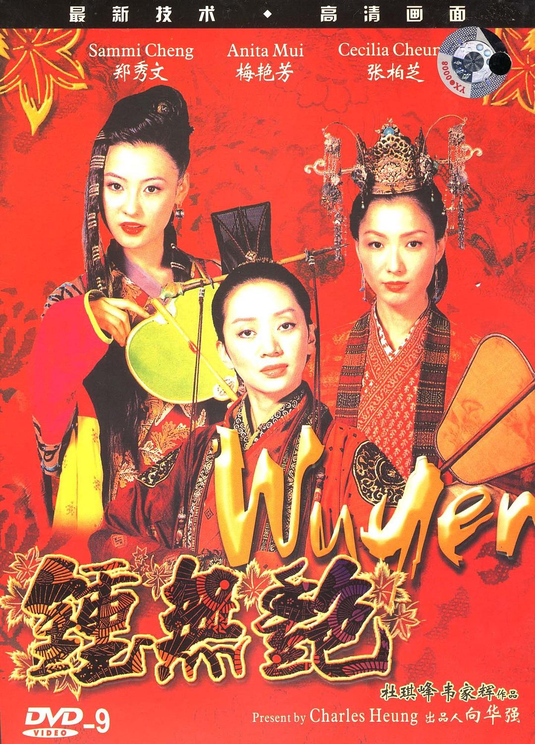 夏迎春喜欢钟无艳,钟无艳被夏迎春控制后续