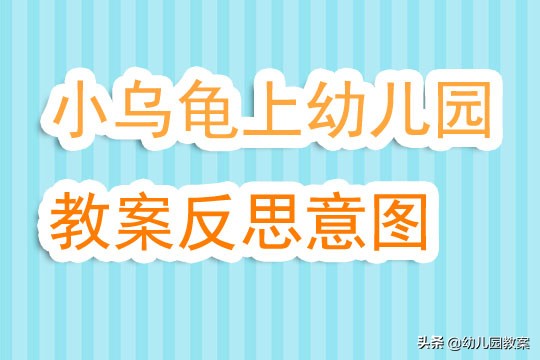 小乌龟找食物教案反思,小乌龟送信教案活动反思