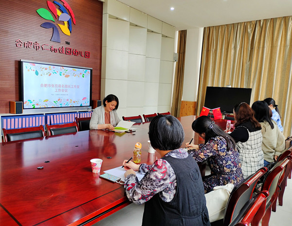 合肥市张莅蓓名园长工作室召开工作会议