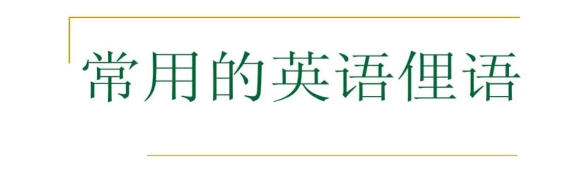 中英双语学习天天俚语不重样俚语总结