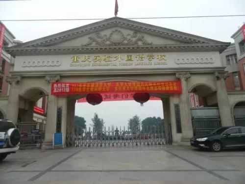 重庆一外择校,重庆一外和重庆西附哪个学校更好