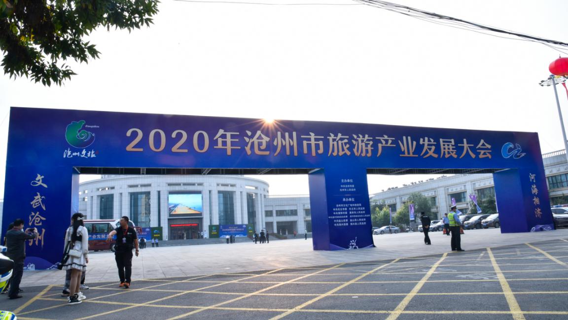 沧州旅游攻略详解,沧州旅发大会游玩攻略