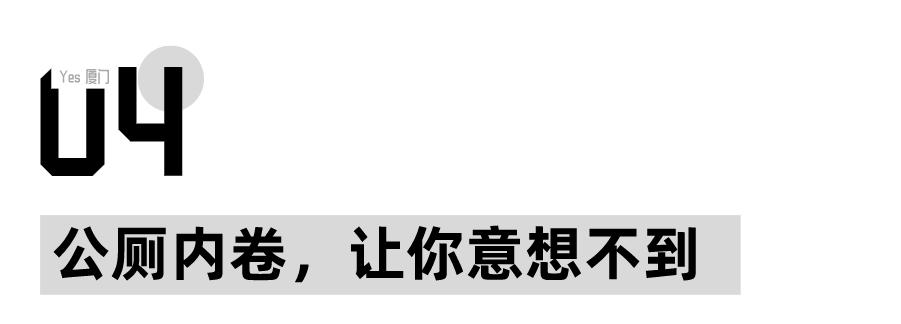 “去过厦门的公厕，我再也看不上五星级酒店了”