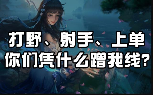 打野该不该吃中单兵线,王者光荣打野吃中路兵线思路