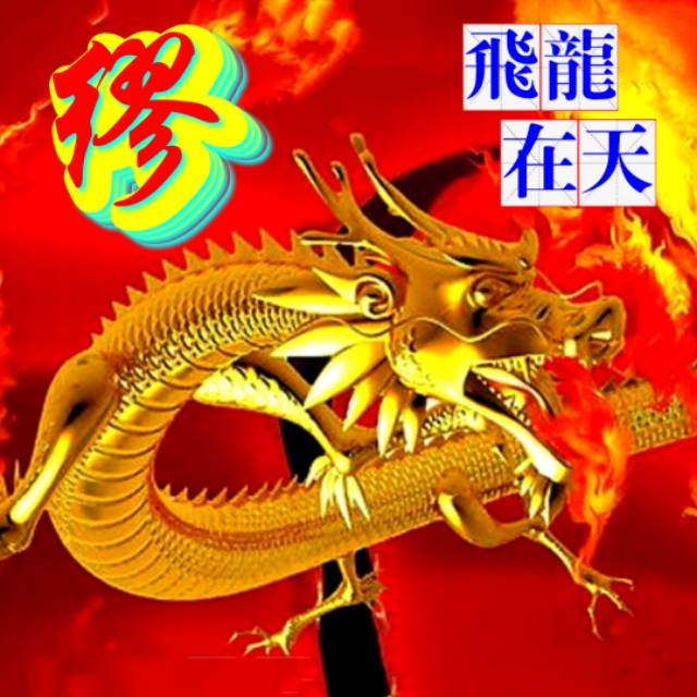 金麟岂是池中物，一遇风云变化龙，飞龙在天姓氏微信头像（一）