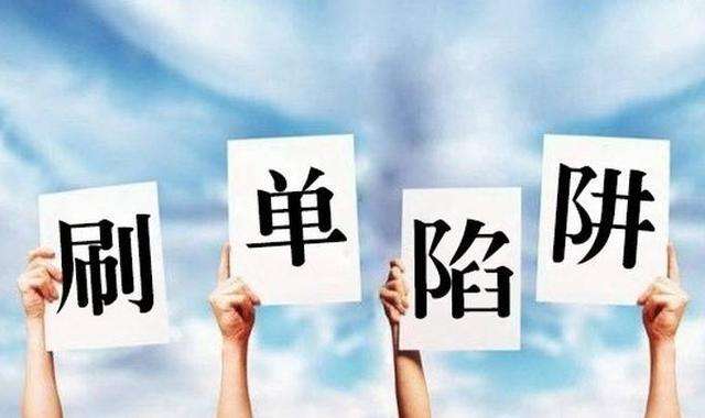 拼多多商家开店为什么要选择刷单？网友回复“好像也是情理之中”