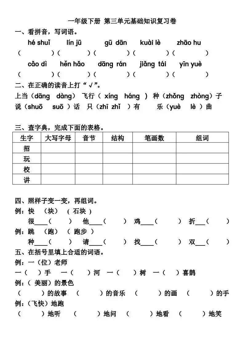 一年级语文下册1-4单元重点复习,部编版一年级语文1-8单元测试卷