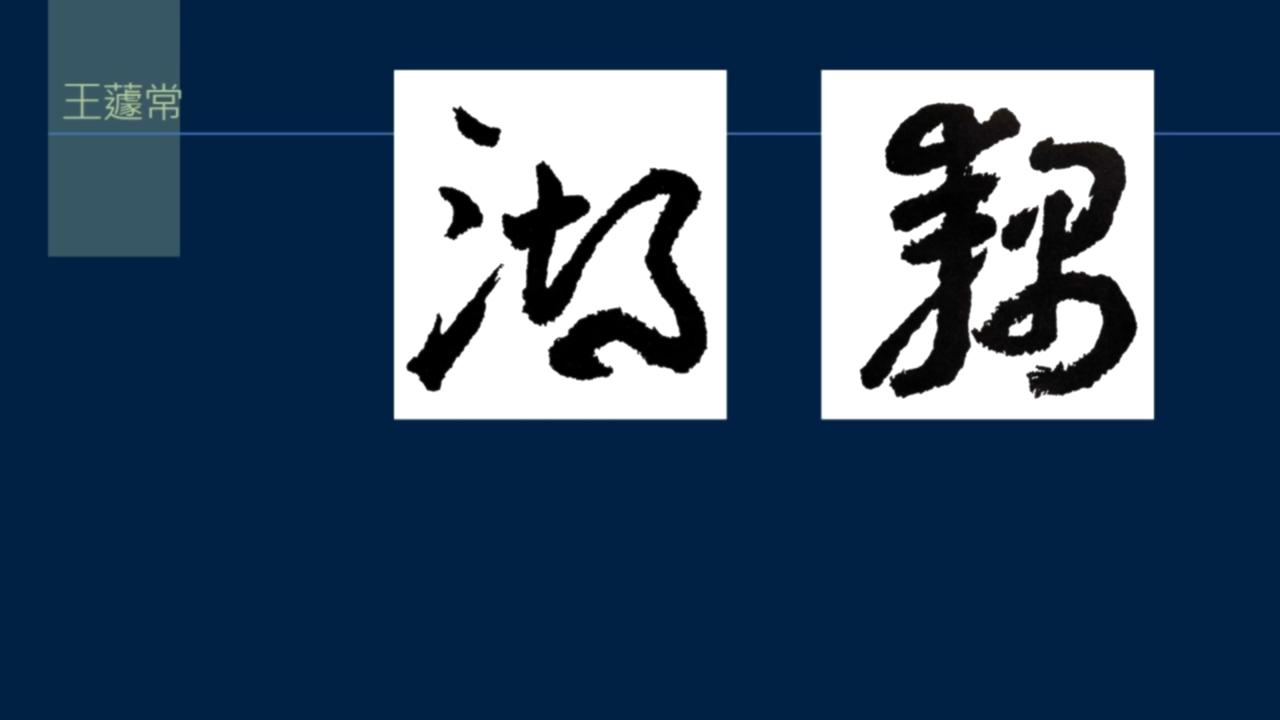 黄简讲书法二级课程识势篇,黄简讲书法初级课程提纲