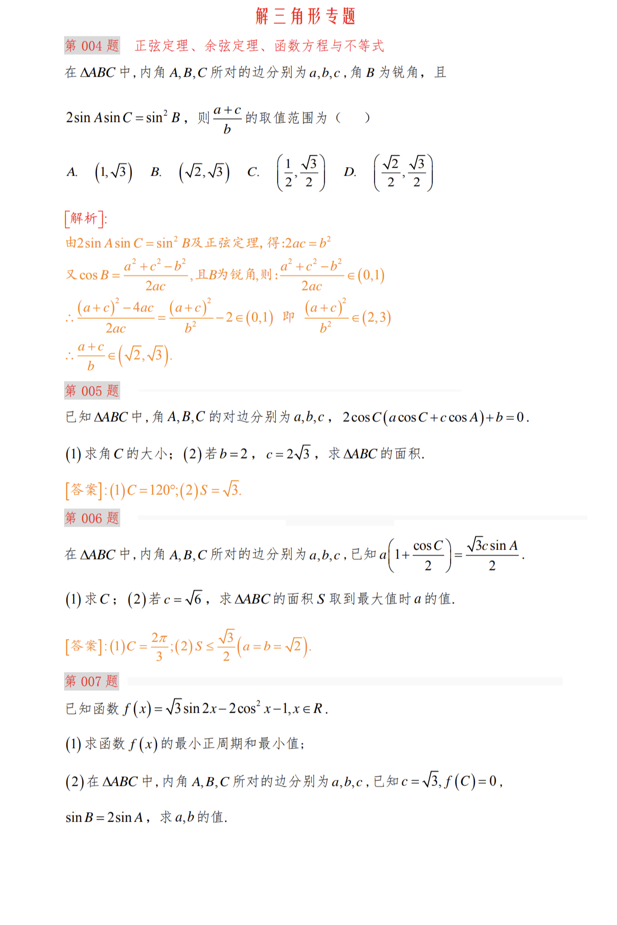 高三二轮解三角形求值,高考数学解三角形大题题型全归纳