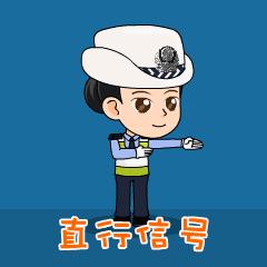 交警指挥手势动图大全,交警车辆指挥手势培训视频