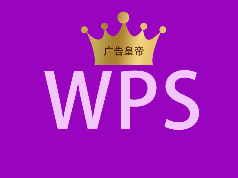 WPS频繁广告怎么去除？