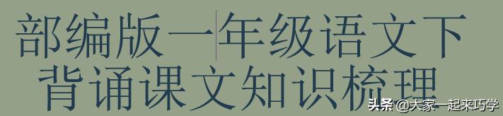 部编版一年级下册语文背诵归纳,部编版一年级下册语文必背知识点