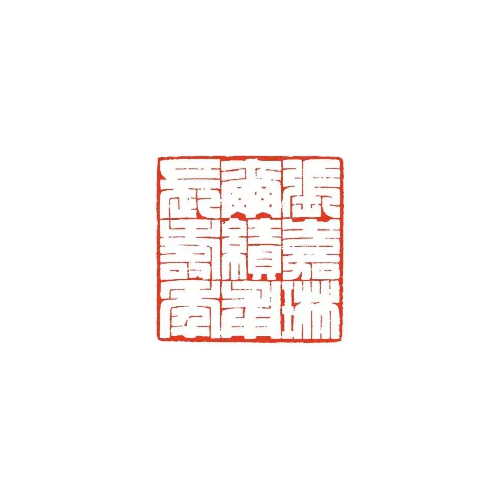 诸文进｜陈巨来篆刻艺术概论