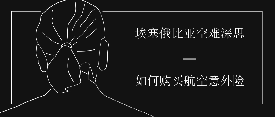 空难涉及的保险知识,埃塞俄比亚空难买保险与不买保险