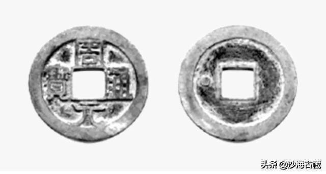 昭和时期周元通宝花钱最新价格表,后周柴荣的周元通宝
