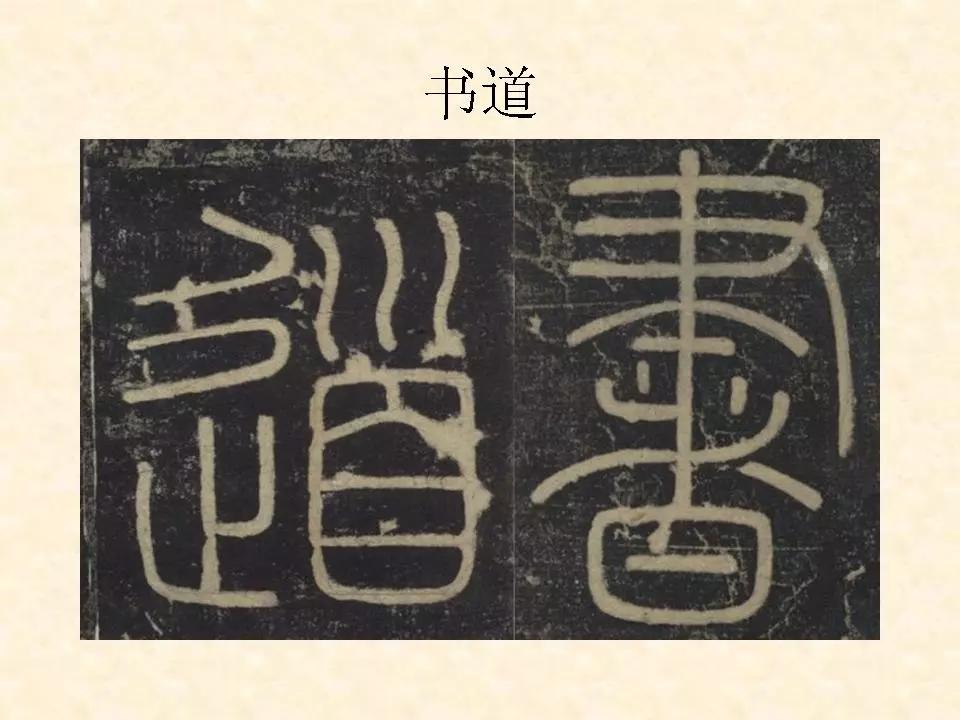 李斯的峄山碑全文赏析,中国书法史峄山碑特征