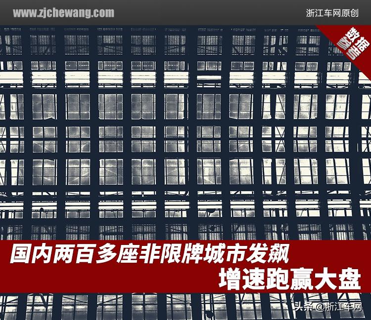 新能源汽车|国内两百多座非限牌城市发飙，增速跑赢大盘