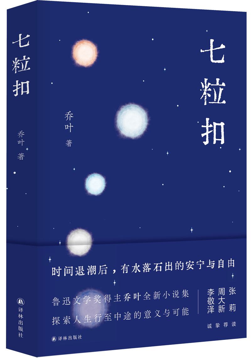 乔叶鲁迅文学奖,七粒扣乔叶