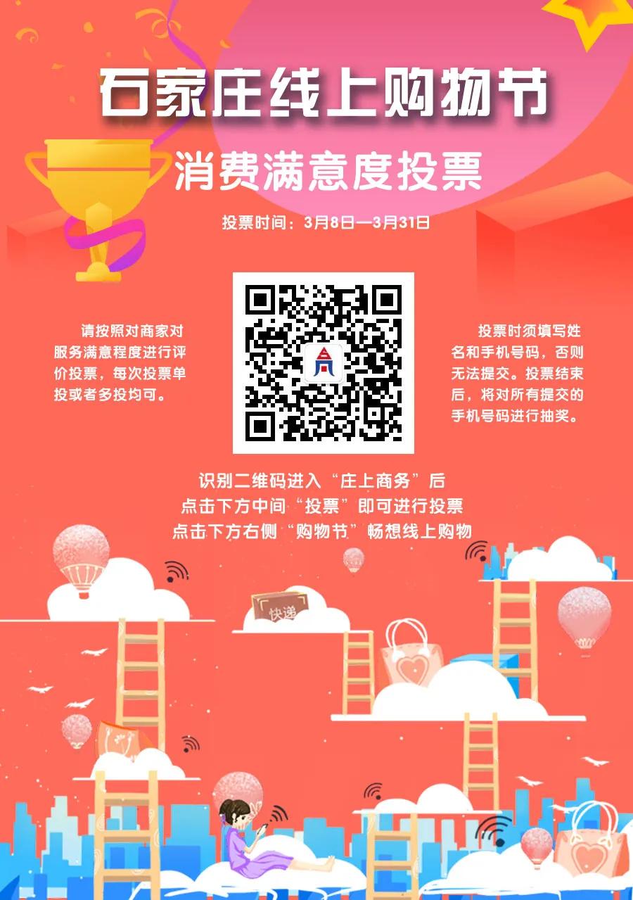 投票赢最高500元话费，石家庄线上买买买你满意吗？