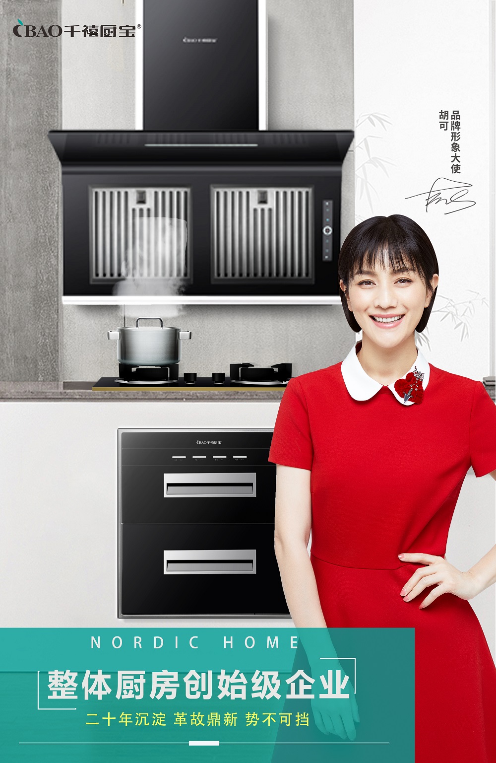 千禧厨宝携手胡可助您更好的“成家”与“立业”