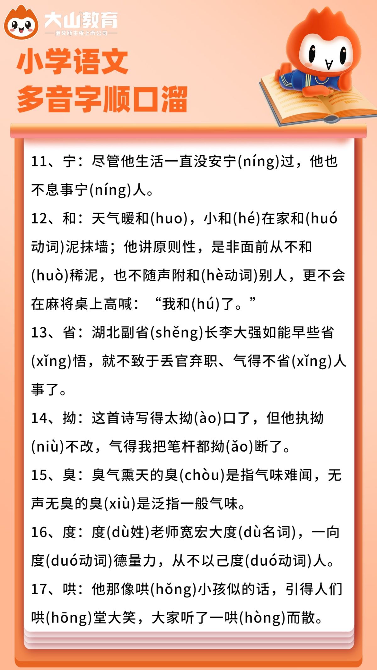 106个多音字用一句顺口溜总结,小升初语文辨音字大全