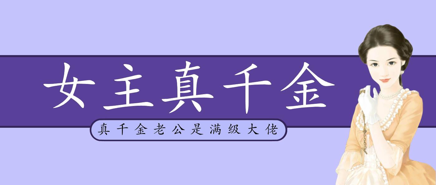 三本女主是真千金爽文推荐,女主是真千金的小说推文