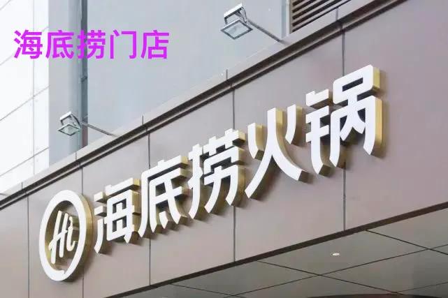 疫情影响下，海底捞到底还是出事，全国好多家门店已经不能预约