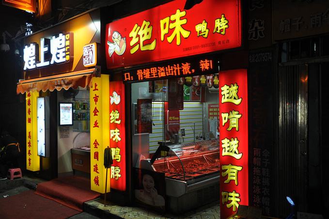 卤菜一年挣78万,周黑鸭绝味卤菜