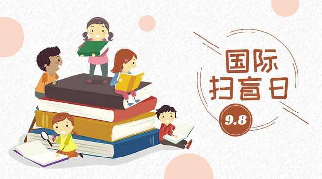 「怀融日历」9月8日，“国际扫盲日”，一起同文盲现象作斗争