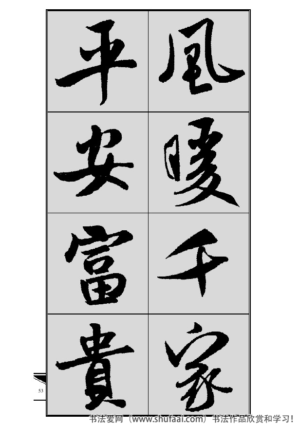 米芾春联行书七言横批,米芾行书七字龙年春联