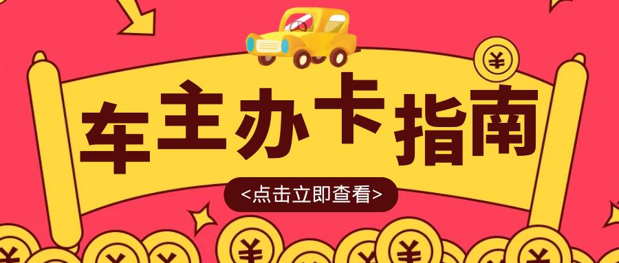 平安银行车主信用卡怎么办理,广发车主信用卡怎么办理etc