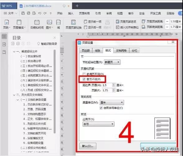 做标书怎么添加页眉页脚,标书页码怎么从目录后面开始设置