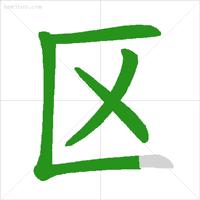 笔顺的正确写法和标准,基本笔顺的正确写法