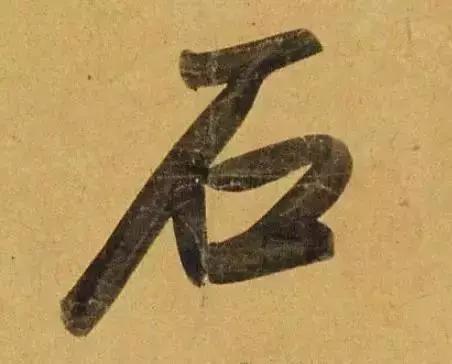 赵孟頫酒后泄密笔法秘密一览无余,赵孟頫喝醉酒写字