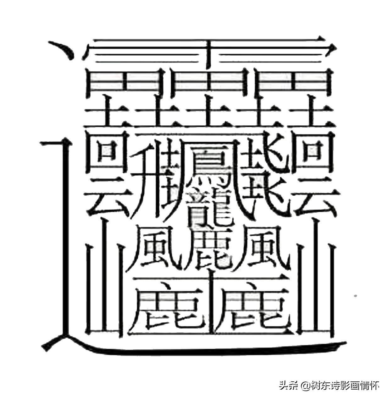 最多笔画的汉字172画图片,史上最难写的汉字总共有172笔画