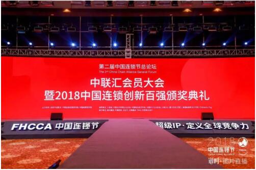 中国连锁经营协会连锁百强,第六届中国连锁节