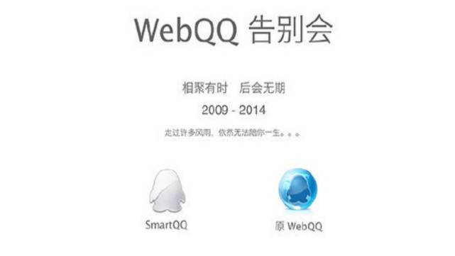 8090的回忆，webQQ马上下线，网页版QQ还是离开了！