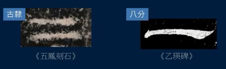 篆书一笔，八分三笔，真书八笔，总结隶书课程隶法和用笔