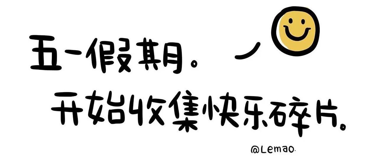 五一朋友圈文案简短幽默,五一假期朋友圈文案素材