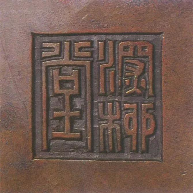 宣德炉底款大全,宣德炉韩氏底款