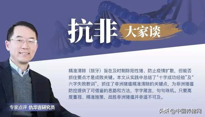 李金龙：十六字箴言论非洲猪瘟防控策略之精准清除方案成败