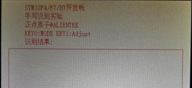 正点原子STM32F4/F7水星开发板资料连载第五十二章手写识别实验