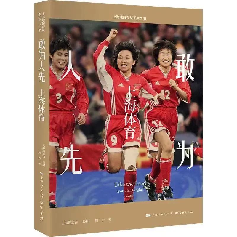 【预告】体育名将约你来读书！《敢为人先：上海体育》新书发布会