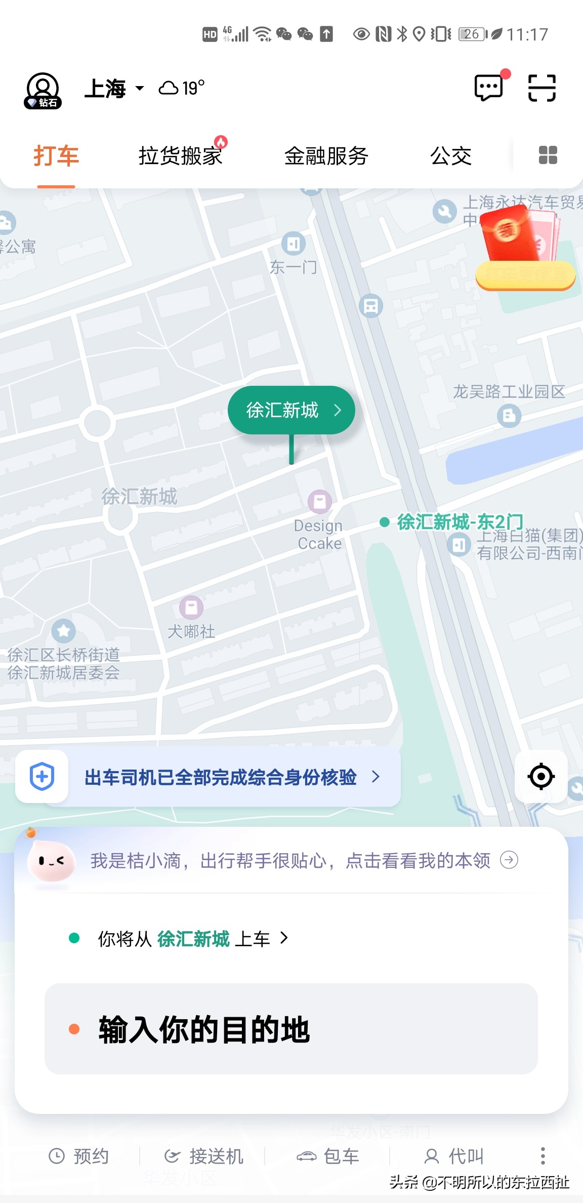 手机滴滴打车怎么操作,马路上打不到车