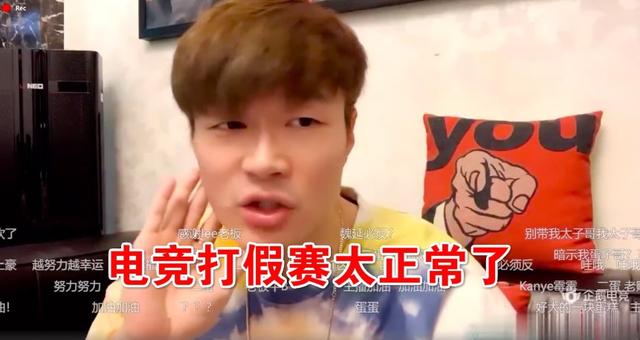 帝师：英雄联盟打假赛很正常，很多战队盈利就是假赛，尤其是LDL