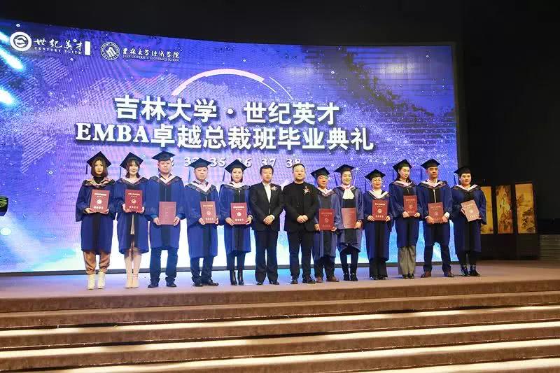 吉林大学·世纪英才EMBA卓越总裁班毕业典礼圆满结束！