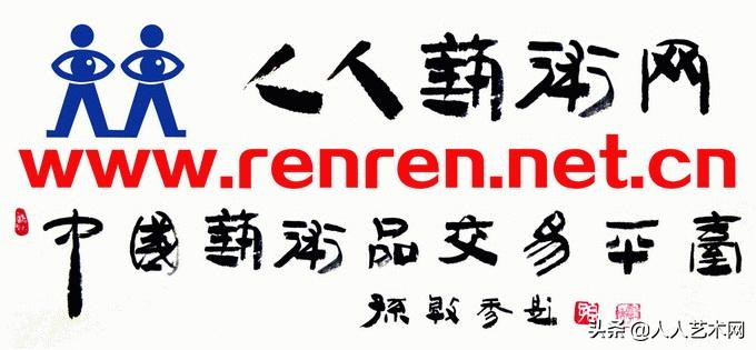 惠友艺术品拍卖会,人人艺术网中国艺术品交易平台