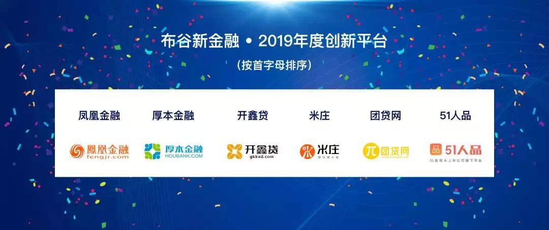 布谷新金融主办的2019互联网理财趋势论坛在京举办
