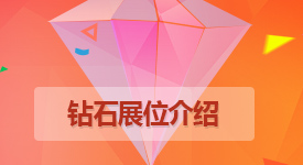 淘宝钻石展位付费推广的条件,淘宝钻石展位怎么收费